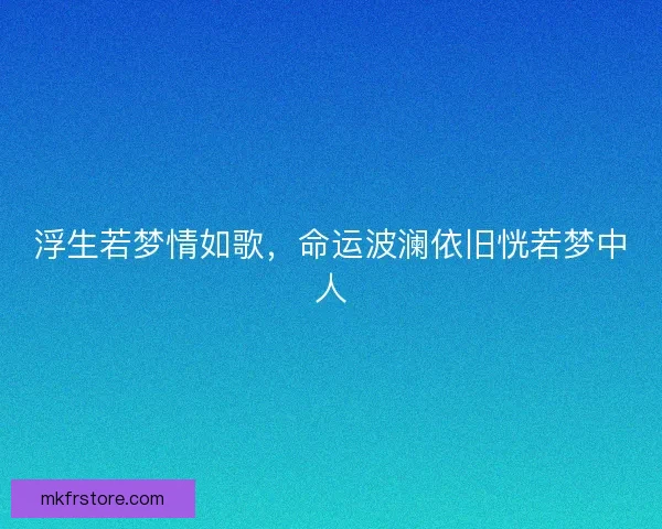 浮生若梦情如歌，命运波澜依旧恍若梦中人